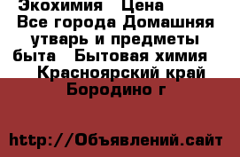 Экохимия › Цена ­ 300 - Все города Домашняя утварь и предметы быта » Бытовая химия   . Красноярский край,Бородино г.